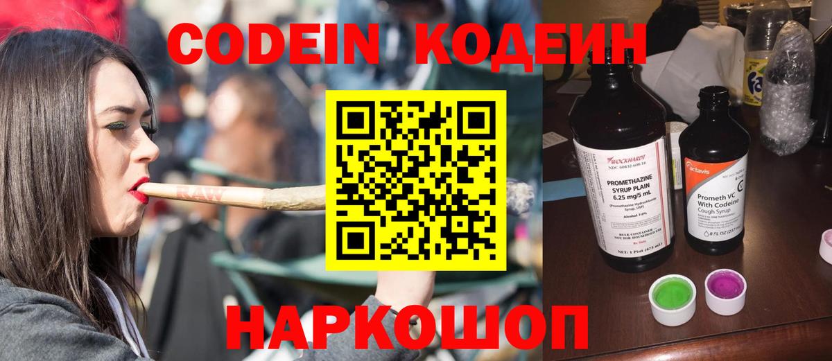 Кодеиновый сироп Lean напиток Lean (лин)  Волжский  Codein Purple Drank 