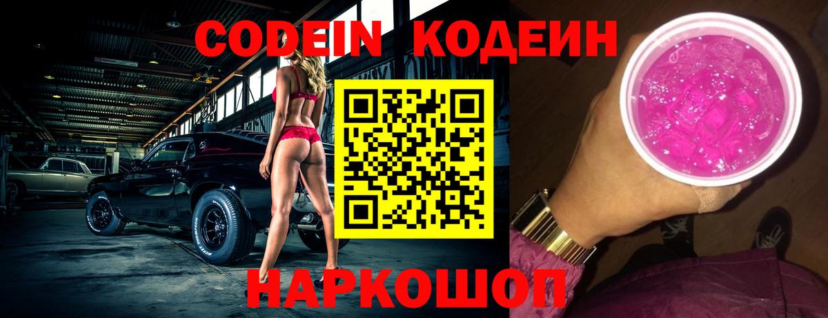 Кодеиновый сироп Lean Purple Drank  Вход с VPN  Волжский  Кодеин Purple Drank 