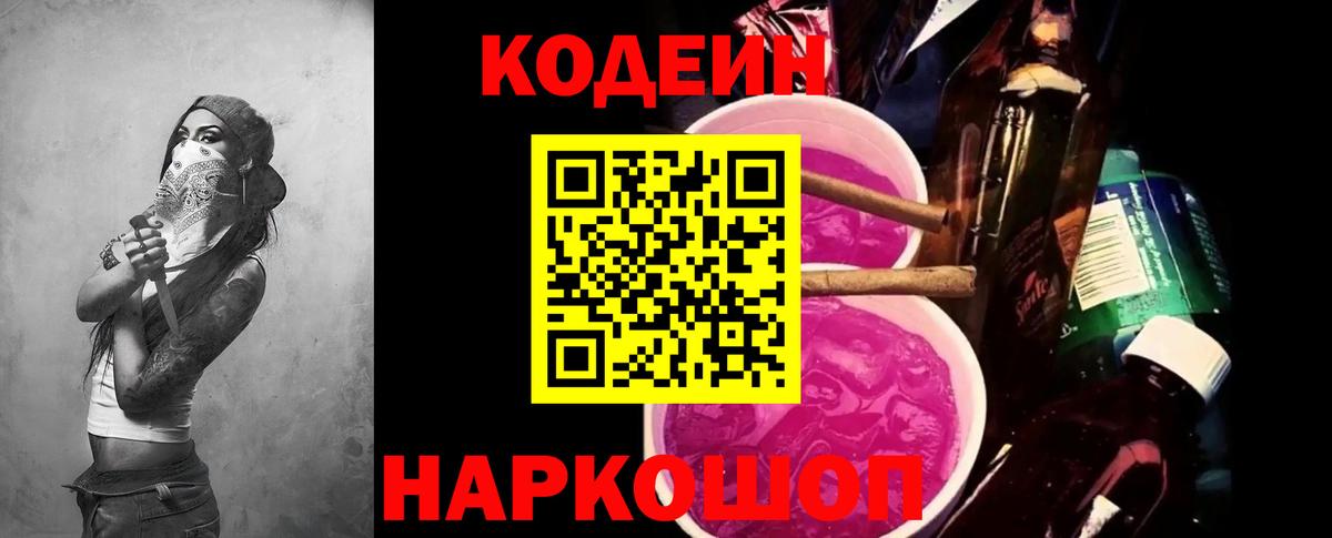 Кодеин Purple Drank Волжский