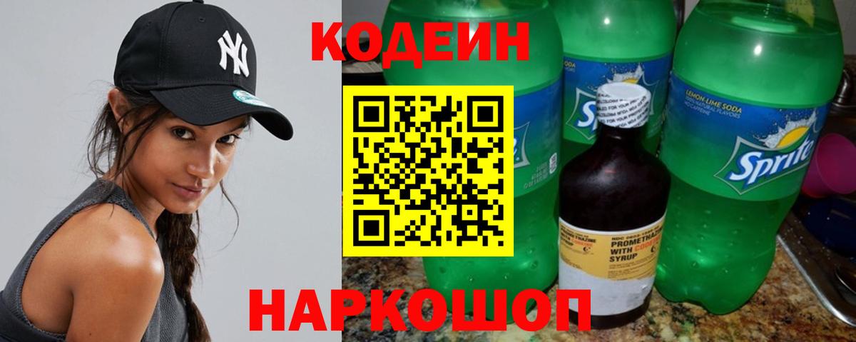 Кодеин Purple Drank Волжский