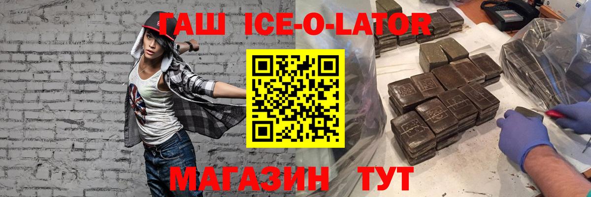 Волжский  ГАШИШ ice o lator  Вход с VPN 