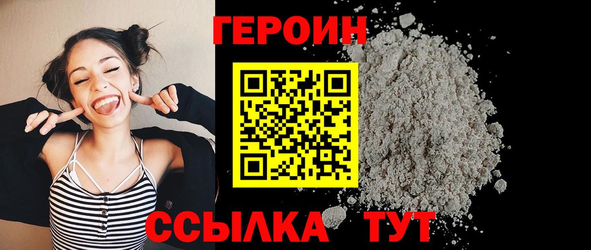 Героин белый Волжский